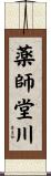 薬師堂川 Scroll