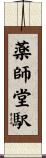 薬師堂駅 Scroll