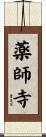 薬師寺 Scroll