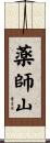 薬師山 Scroll