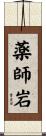 薬師岩 Scroll