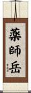薬師岳 Scroll