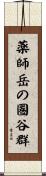 薬師岳の圏谷群 Scroll