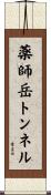 薬師岳トンネル Scroll