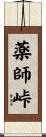 薬師峠 Scroll