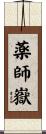 薬師嶽 Scroll