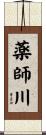 薬師川 Scroll