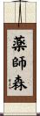 薬師森 Scroll