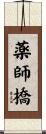 薬師橋 Scroll