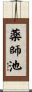 薬師池 Scroll