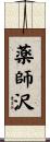 薬師沢 Scroll