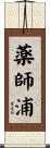 薬師浦 Scroll