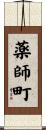 薬師町 Scroll