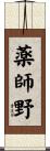 薬師野 Scroll