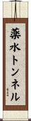 薬水トンネル Scroll