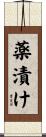 薬漬け Scroll