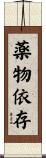 薬物依存 Scroll