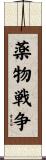 薬物戦争 Scroll