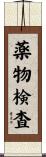 薬物検査 Scroll