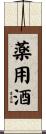 薬用酒 Scroll