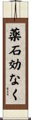 薬石効なく Scroll