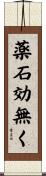 薬石効無く Scroll