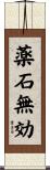 薬石無効 Scroll