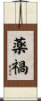 薬禍 Scroll