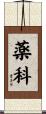 薬科 Scroll