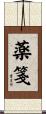 薬箋 Scroll