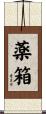 薬箱 Scroll