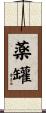 薬罐 Scroll