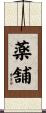 薬舗 Scroll