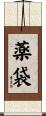 薬袋 Scroll
