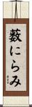 薮にらみ Scroll