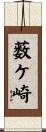 薮ケ崎 Scroll