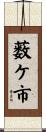 薮ケ市 Scroll