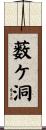 薮ケ洞 Scroll