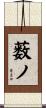 薮ノ Scroll