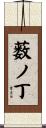 薮ノ丁 Scroll