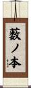 薮ノ本 Scroll