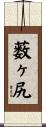 薮ヶ尻 Scroll