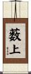 薮上 Scroll