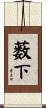 薮下 Scroll