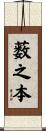 薮之本 Scroll