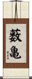 薮亀 Scroll