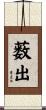 薮出 Scroll