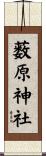 薮原神社 Scroll