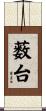 薮台 Scroll
