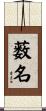 薮名 Scroll